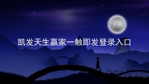 凯发天生赢家一触即发登录入口