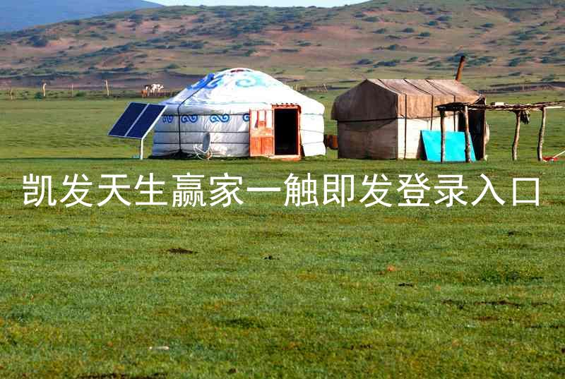 凯发天生赢家一触即发登录入口