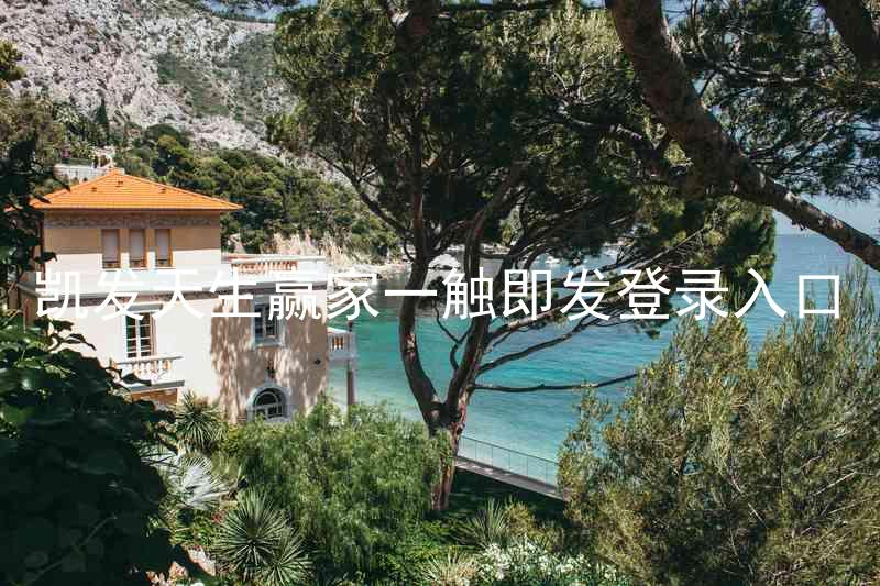 凯发天生赢家一触即发登录入口