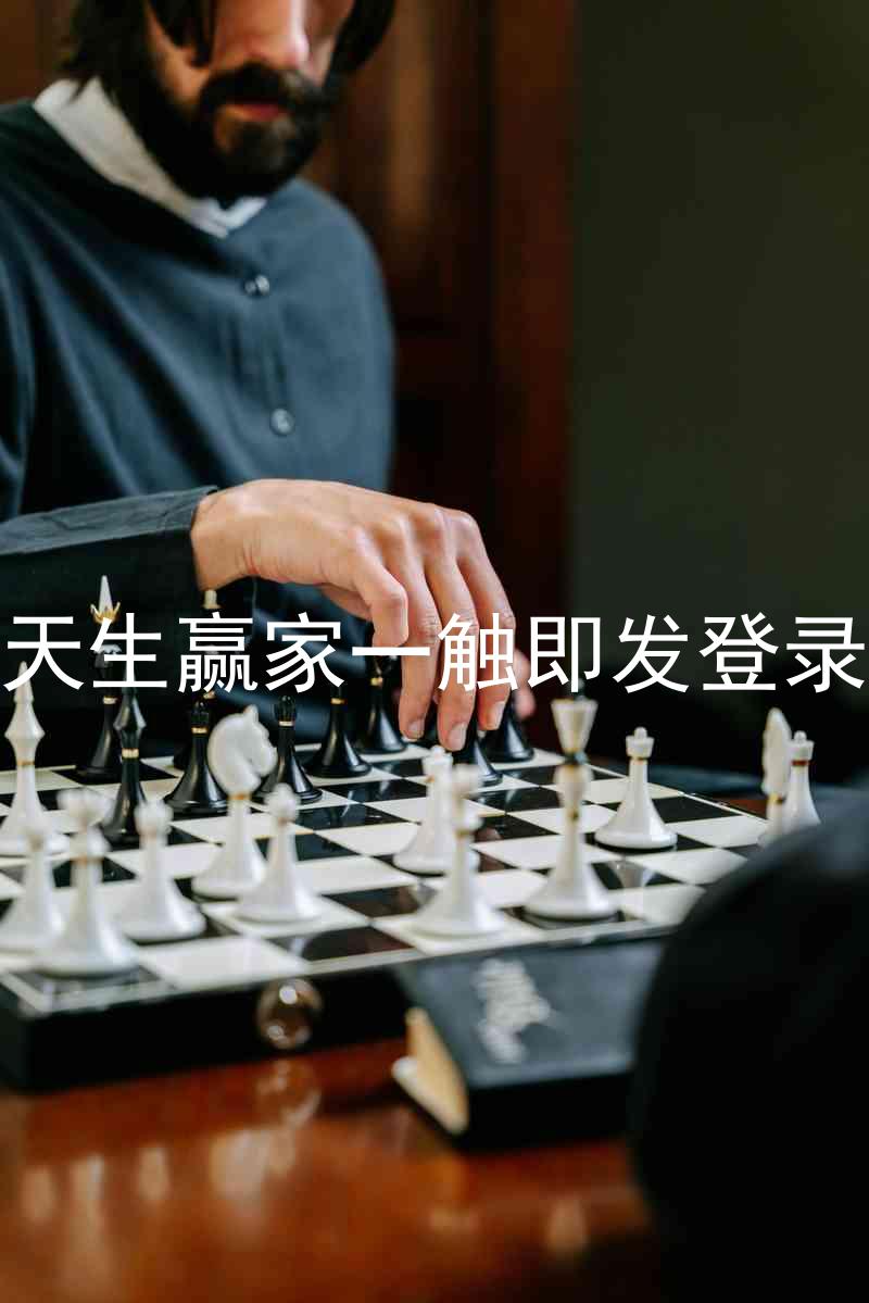 凯发天生赢家一触即发登录入口