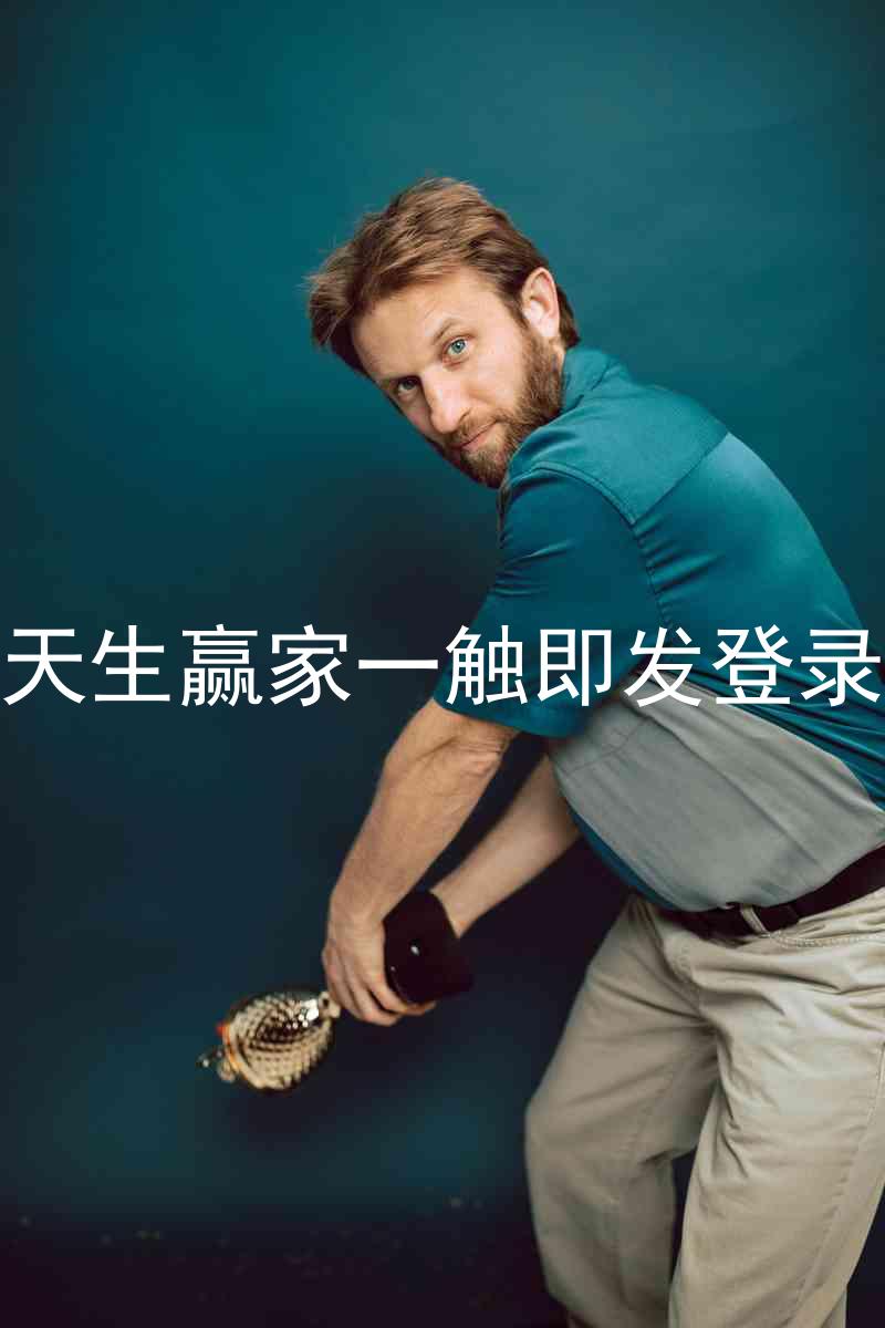 凯发天生赢家一触即发登录入口