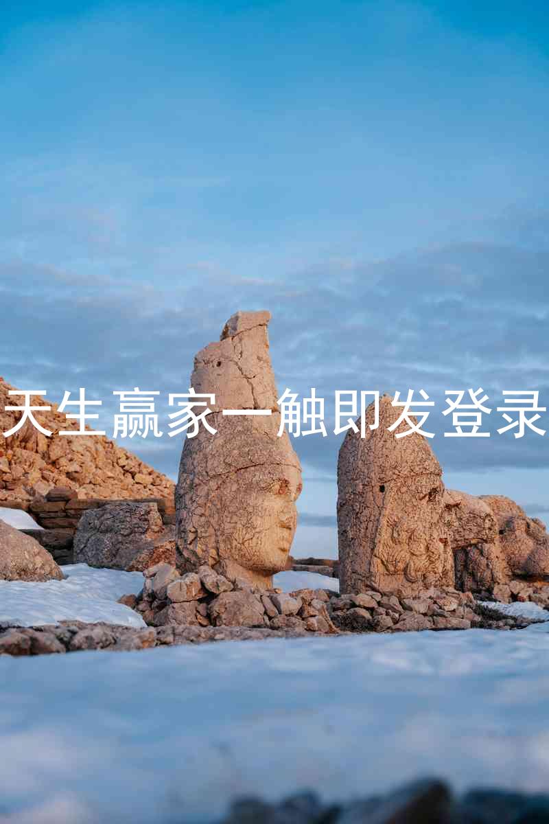 凯发天生赢家一触即发登录入口