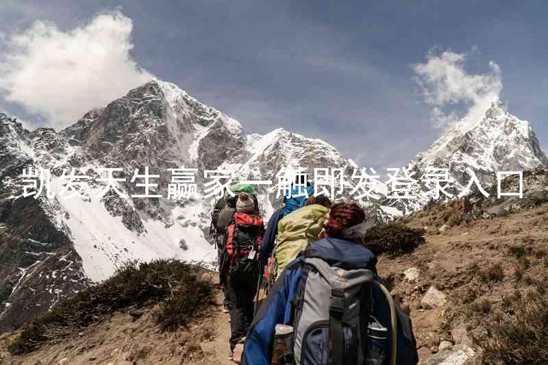 凯发天生赢家一触即发登录入口