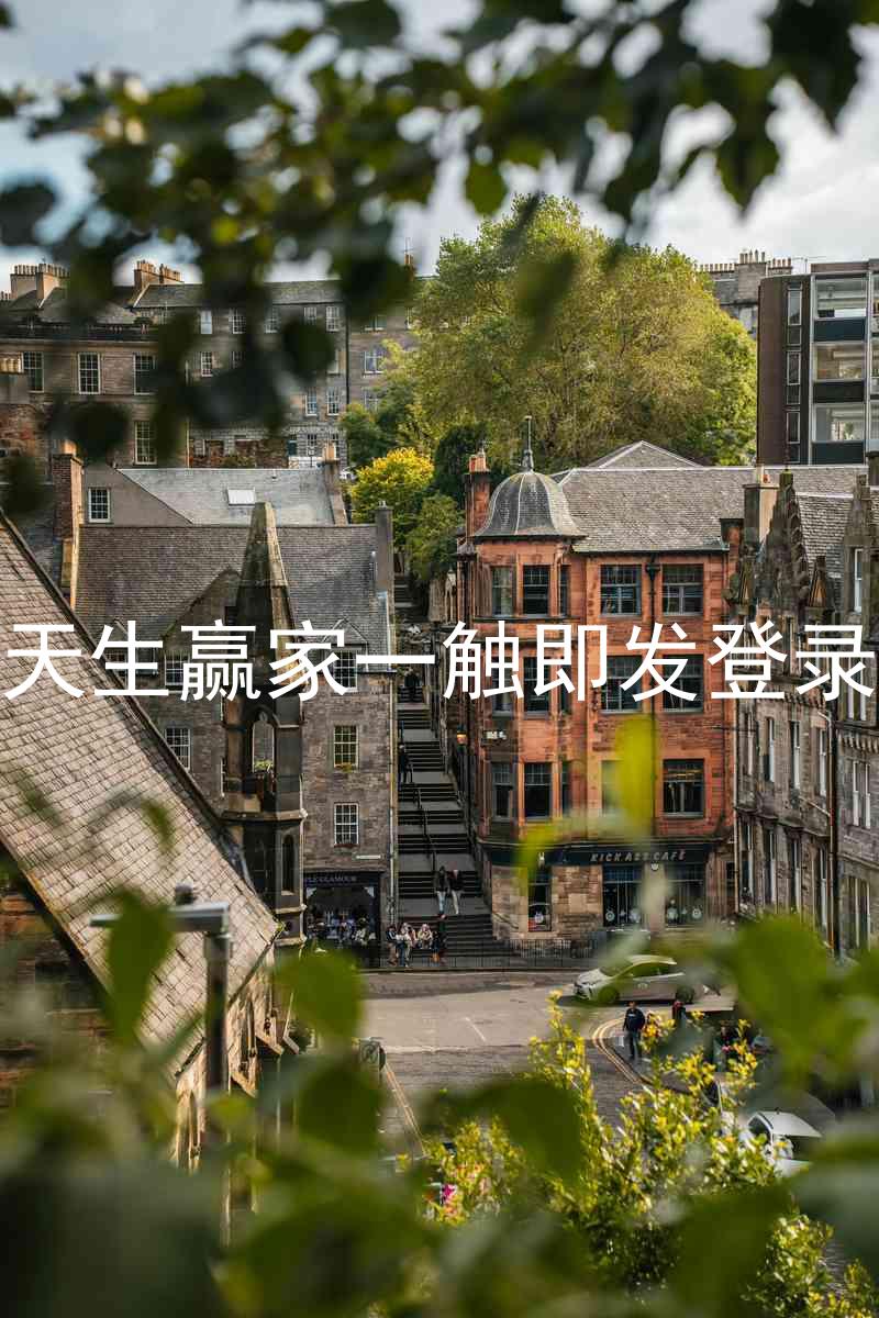 凯发天生赢家一触即发登录入口